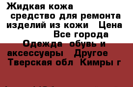 Жидкая кожа Liquid Leather средство для ремонта изделий из кожи › Цена ­ 1 470 - Все города Одежда, обувь и аксессуары » Другое   . Тверская обл.,Кимры г.